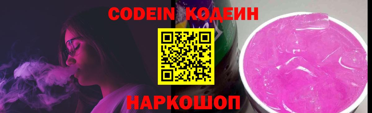 Кодеиновый сироп Lean напиток Lean (лин)  Вход с VPN  Нарткала  Codein Purple Drank 
